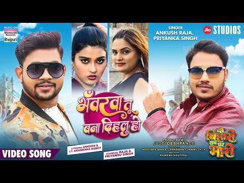 BHANWARVA TU BANA DIHALU HO #ANKUSH RAJA #PRIYANSHU SINGH ,LT.AKANKSHA DUBEY  #PRIYANKA SINGH #song