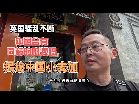 英国骚乱不断 中国会有同样的麻烦吗 揭秘中国小麦加！