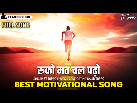 रुको मत चल पढ़ो- Ruko Mat Chal Padho | Best Motivational Song | New Inspiring Song