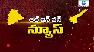 All in one News | AP Telangana News | ZEE Telugu News