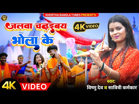 #Video जलवा चढ़इबय भोला के | Vishnu Deo & Savitri Karmkar | Bolbam Song | Jalwa Chadhaibai Bhola Ke