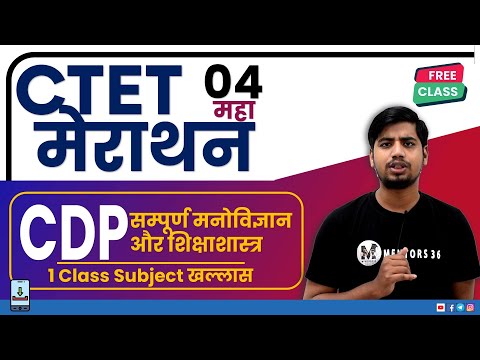 CTET Maha Marathon 04 - CDP Part 1 सम्पूर्ण मनोविज्ञान और शिक्षाशास्त्र By Abhishek Sir Live at 9 PM