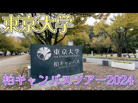 東京大学柏キャンパスツアー2024