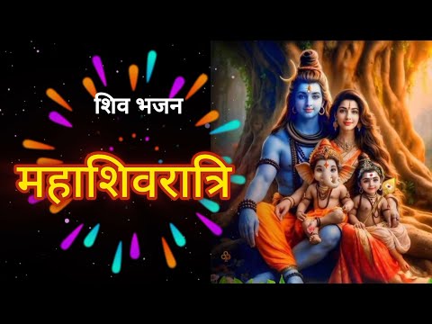 महाशिवरात्री | Mahashiwrati special bhajn| Mahakal | Hindi bhakti #Bhajan #Bhakti