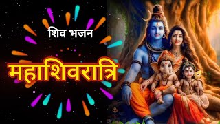 महाशिवरात्री | Mahashiwrati special bhajn| Mahakal | Hindi bhakti #Bhajan #Bhakti