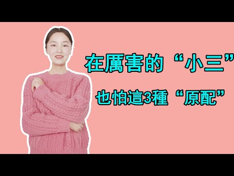 再厲害的“小三”，也怕遇到這3種原配 【婚姻】【出轨】【性爱】【小三】