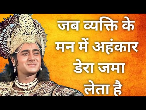 जब व्यक्ति के मन में अहंकार डेरा जमा लेता है || Krishna Vaani