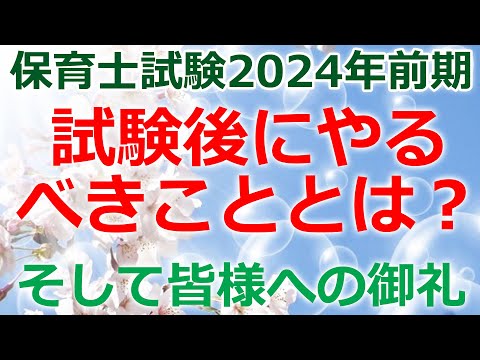 筆記試験後にやるべきこと！皆様へ御礼【2024年前期保育士試験】