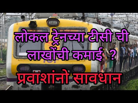 लोकल ट्रेनच्या टीसी ची लाखोंची कमाई? प्रवाशांनो सावधान!