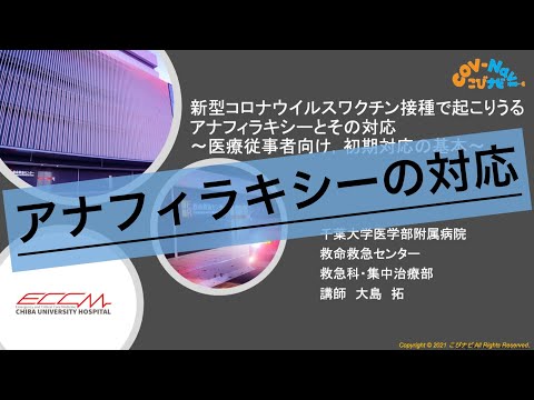 【医療者向け】ワクチン接種で起こりうるアナフィラキシーとその対応【こびナビ】