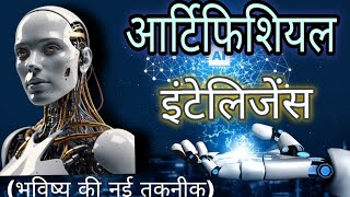 "आर्टिफिशियल इंटेलिजेंस: कैसे बदल रही है दुनिया?"(@Abhishek_sharma2007 ) #artificial intelligence