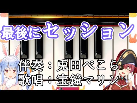 【兎田ぺこら/宝鐘マリン】配信の最後に謎のセッションを始めてしまうぺこらとマリン船長【ホロライブ切り抜き】