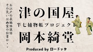 【朗読劇】津の国屋【半七捕物帳】