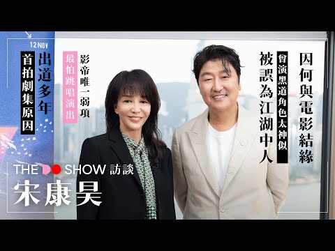 The Do Show 訪談｜宋康昊｜因何與電影結緣｜曾演黑道角色太神似 被誤為江湖中人｜影帝唯一弱項｜首拍劇集原因