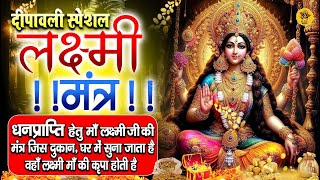 धन प्राप्ति हेतु मां लक्ष्मी जी का मंत्र ~ दीपावली स्पेशल ~ Lakshmi Mantra Live 108 Time