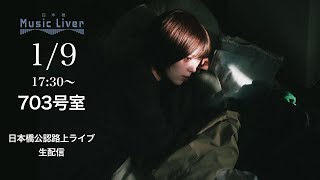 " 703号室 " 日本橋路上ライブ【 日本橋 Music Liver 】生配信！ 1/9（木） 17:30〜