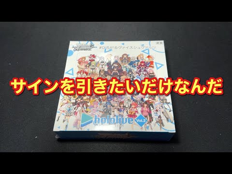 【ヴァイス】ホロライブVol.2開封して優勝したい