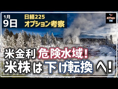 【日経225オプション考察】1/9 米金利が危険水域へ！ それに伴い米株は下げ転換！何がマズイかを解説します！