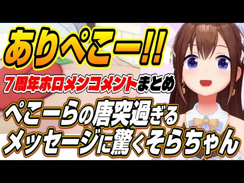 【ホロライブ切り抜き/ときのそら】そらちゃん７周年のホロメンコメントまとめ【夏色まつり/アキロゼ/兎田ぺこら/不知火フレア/常闇トワ/尾丸ポルカ/イオフィ/火威青/一条莉々華/儒烏風亭らでん】