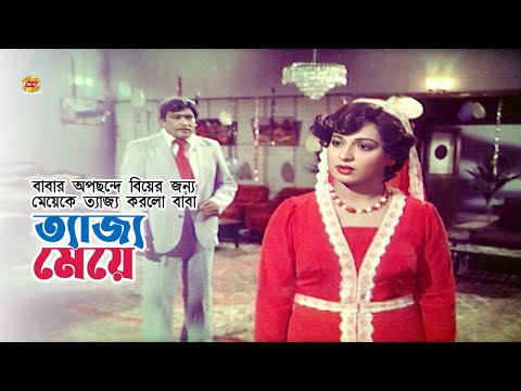 Tejjo Meye | বাবার অপছন্দে বিয়ের জন্য মেয়েকে ত্যাজ্য করলো বাবা | Shabana,Razzak,Rajib | Movie Scene