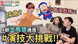 【見習網美小吳 】爆笑！演技大考驗！你覺得你會演戲嗎？哈特利請問怎麼演？(ft.柯文哲)