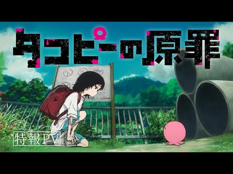 『タコピーの原罪』特報PV