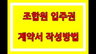 조합원입주권 계약서 작성하는 방법인데 어렵지 않습니다~ 공인중개사 대표님~