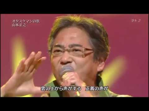 オタスケマン 오타스케맨 山本正之 야마모토 마사유키