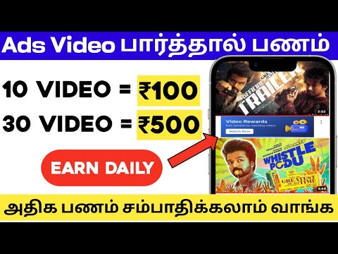 ADS WATCH TO EARN MONEY APP 🤑 | EARNING APP WITHOUT INVESTMENT 2024 உடனே பணம் #earningapp#moneymake