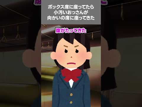 【2ch黒い過去スレ】ボックス席に一人で座ってたら、小汚いおっさんが向かいの席に座ってきた#黒い過去　#電車