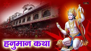 जिंदगी चमकाने वाली हनुमान कथा | Hanuman Katha | Hanuman | Katha | Bhakti | Ganga Bhakti Dhara |