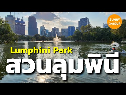 สวนลุมพินี​ กรุงเทพ​ฯ ติดรถไฟฟ้า​ใต้ดิน​สถานีสีลม Lumpini​ park, Bangkok​ Thailand​ | Sunny​ ontour​