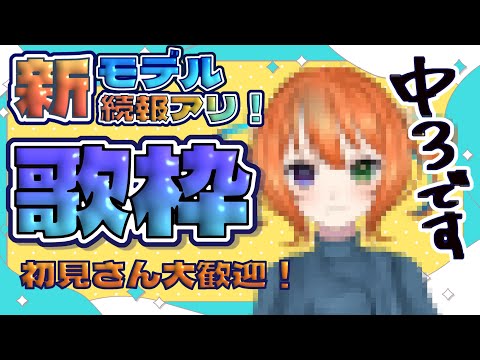 初見さん大歓迎！中学生の平成アニソン昭和アニメ椎名林檎女児アニメ系統歌枠！