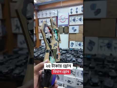 মাত্র ২৫ টাকাতে বিমান ড্রোন || New Drone Camera Price In BD #shortsvideo #foryou #dronevideo