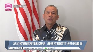 马印欧盟商榷伐林准则  法迪拉相信可得丰硕成果【2023.05.30 八度空间华语新闻】