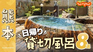 【熊本・温泉】日帰り利用できる貸切風呂8選！子連れ・家族旅行にも｜九州｜絶景｜豊礼の湯｜紅さんざし｜露天｜家族風呂｜観光