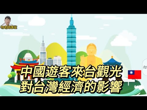 林老師課堂 | 中國遊客來台：經濟轉機還是隱憂？解析台灣觀光業的未來 #國旅 #觀光