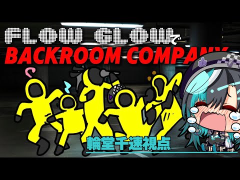 【 Backroom Company 】派遣社員のFLOW GLOWです... 【 #輪堂千速 / #hololivedev_is  #FLOWGLOW 】