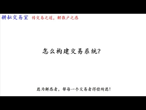 什么是交易系统？为什么要有交易系统？怎么构建交易系统？