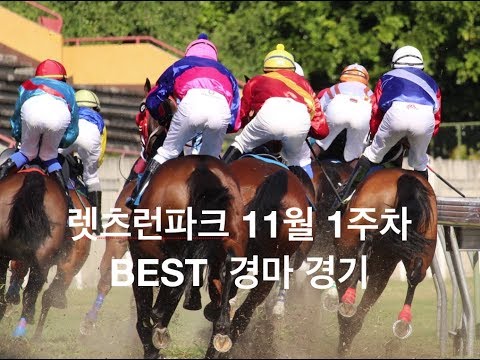 2017년 11월 4일 렛츠런파크 BEST 경마 경기 (11월 1주차)