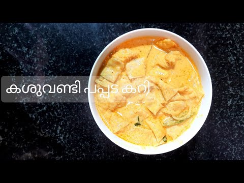 കേരള സ്റ്റൈൽ പപ്പടം കറി|Pappadam paal curry|Raw cashew nut curry|Pappadam curry|കശുവണ്ടി പാൽക്കറി