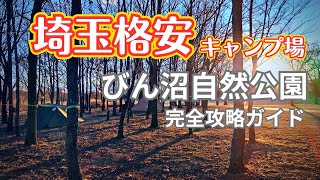 【格安キャンプ場】埼玉県びん沼公園キャンプ場 なんとソロ1500円！完全攻略ガイド！