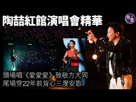 陶喆紅館演唱會精華丨頭場唱《愛愛愛》致敬方大同 尾場穿22年前背心三度安歌丨演唱會精華丨足本訪問 (#陶喆 #演唱會 #娛壹）