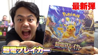 【ポケカ】超電ブレイカー１箱のみ開封してピカチュウSARを当てろ！！