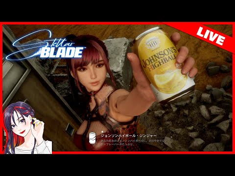 #4【LIVE】『Stellar Blade（ステラーブレイド）』製品版 実況プレイ【PS5】※ネタバレ注意