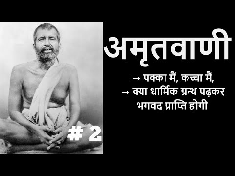 अमृतवाणी | श्री रामकृष्णदेव के उपदेश | PART 2