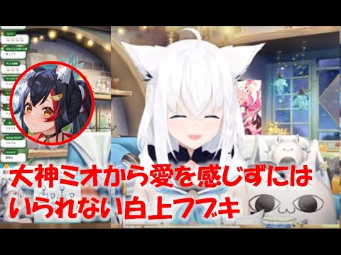 大神ミオから愛を感じずにはいられない白上フブキ【白上フブキホロライブ切り抜き】