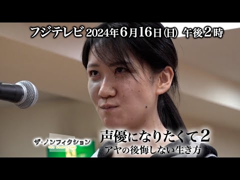 2024.06.16(日)OA　ザ・ノンフィクション「声優になりたくて２～アヤの後悔しない生き方～」