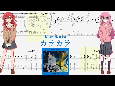 【TABS】カラカラ(Karakara) / 結束バンド(Kessoku Band)【Guitar Cover】