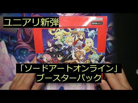 【ユニアリ】新弾「SAOブースターパック」1BOX開封！